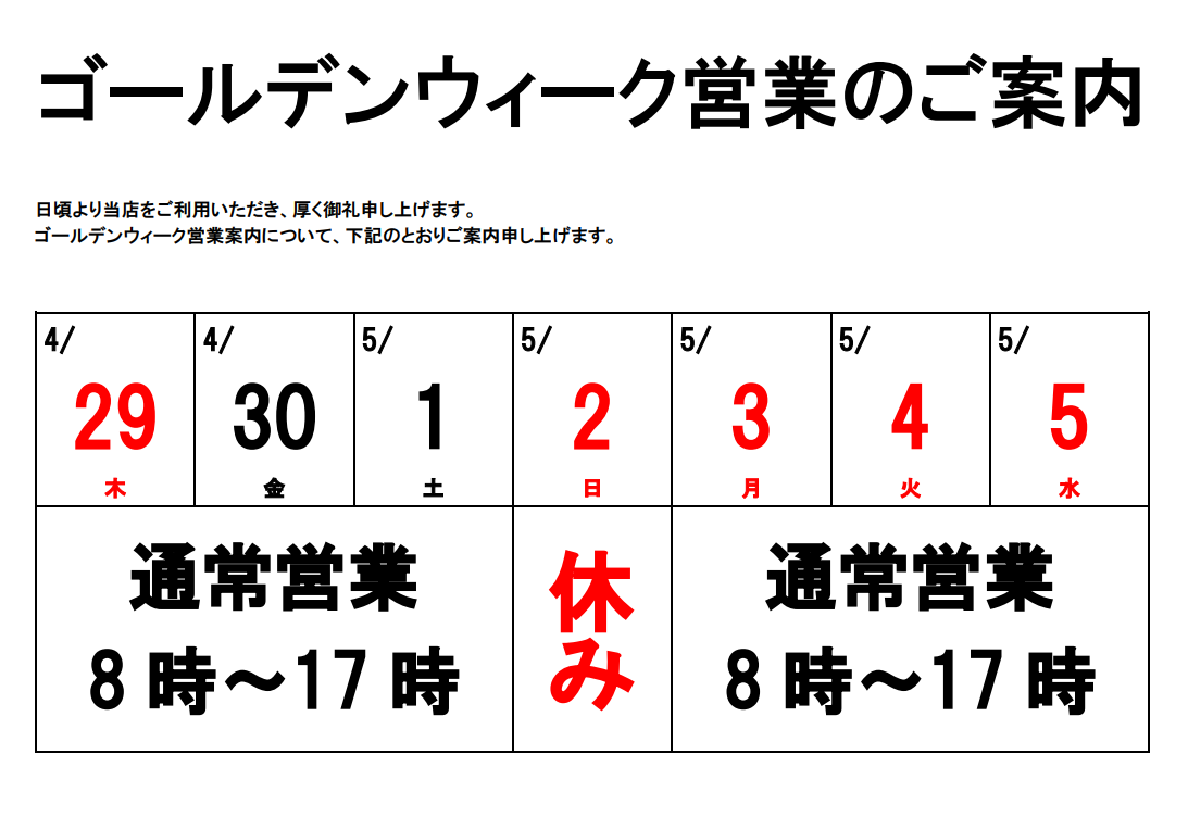 ゴールデンウイーク営業のご案内🎏