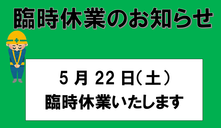 5月22日(土)臨時休業のお知らせ