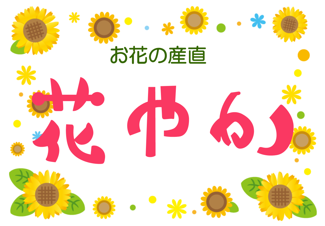 産直の名前が決まりました🌼