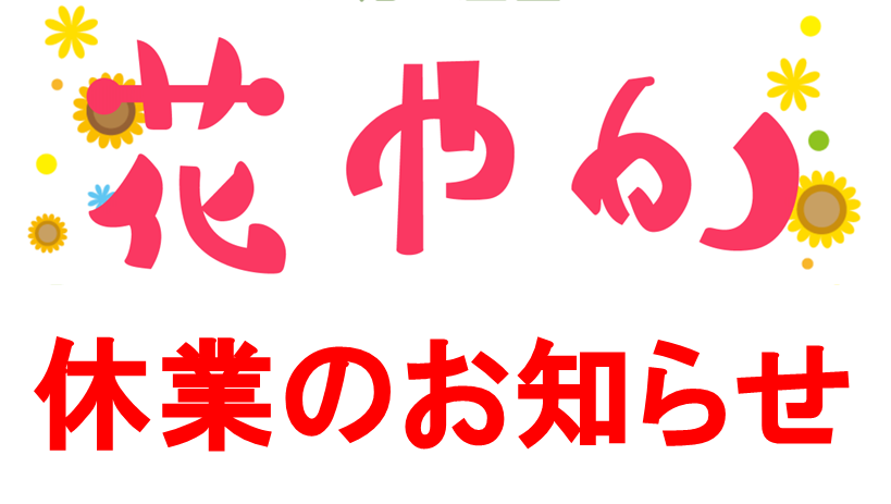 お花の産直花やか　休業のお知らせ