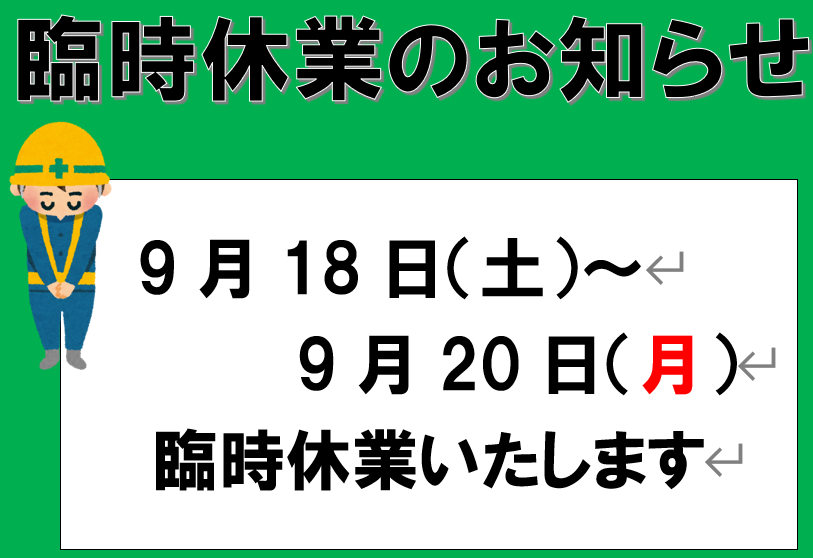 臨時休業のお知らせ