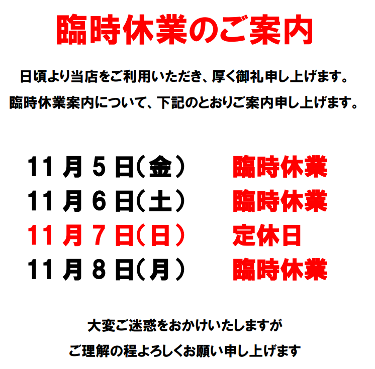 臨時休業のご案内