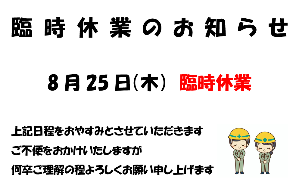 8月25日㈭　臨時休業のお知らせ