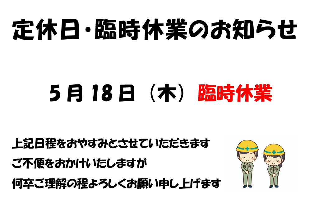 臨時休業のお知らせ