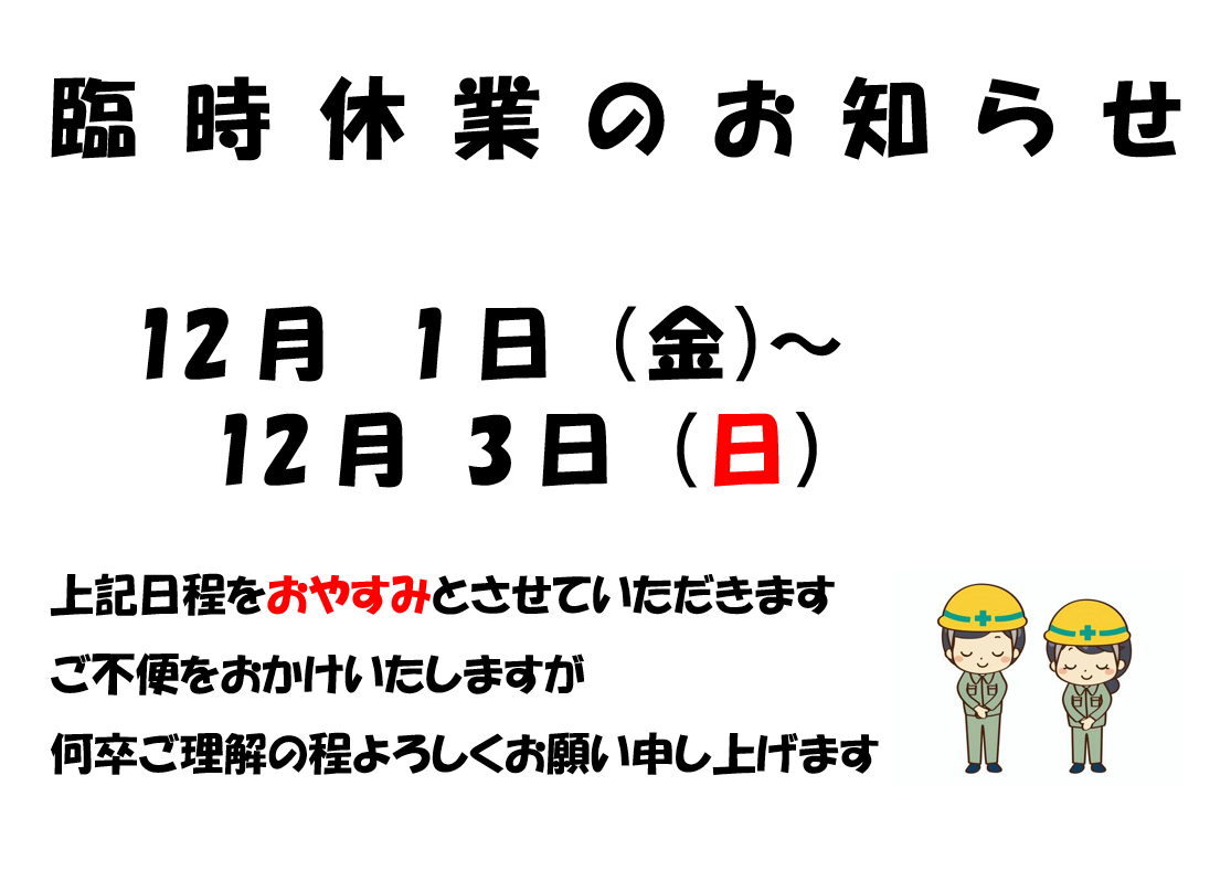 臨時休業のお知らせ