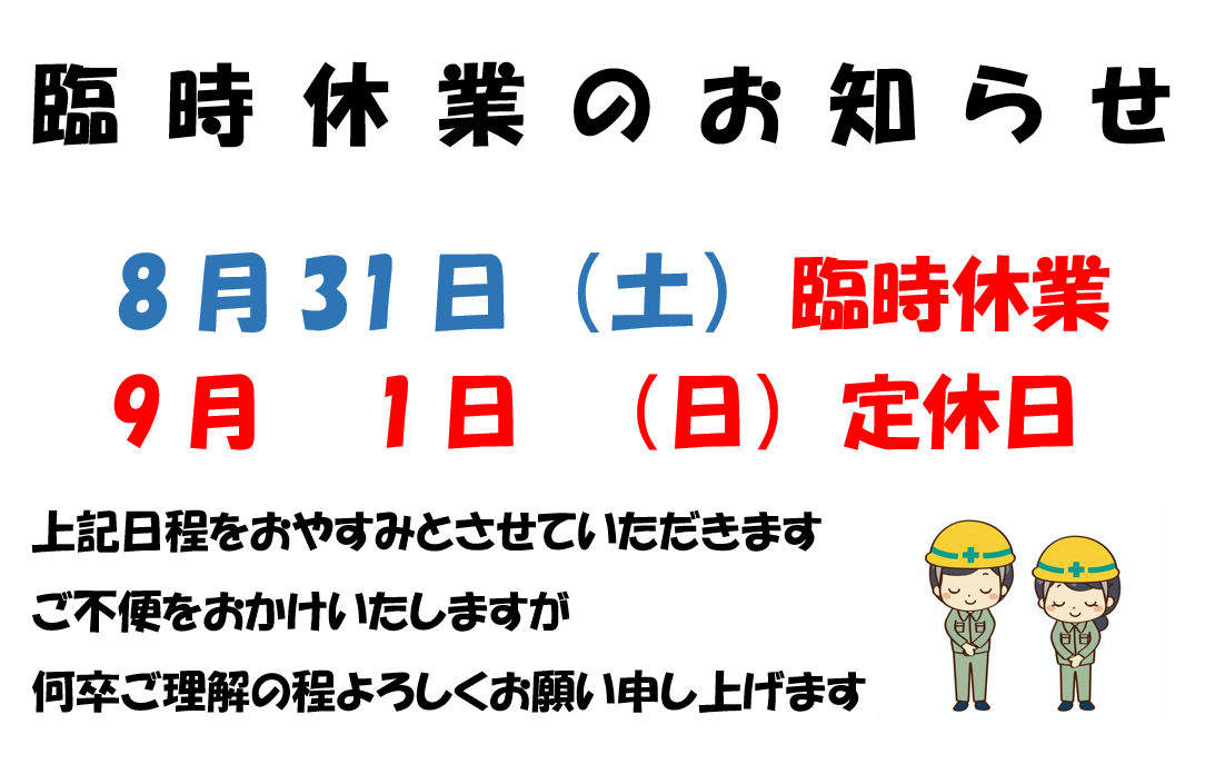 臨時休業のお知らせ～<(_ _)>