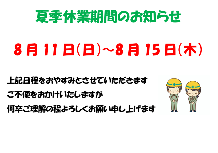 🍉夏季休業のお知らせ🎐